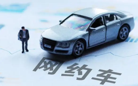 做网约车需要什么条件