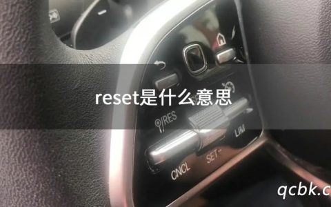 reset是什么意思