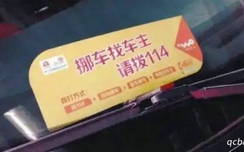 车主没留电话怎么通知对方挪车