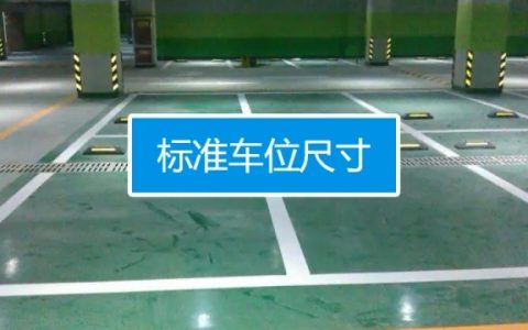 停车位尺寸标准是多少