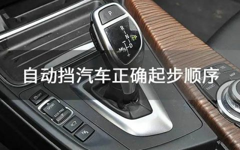 自动挡车的起步操作步骤
