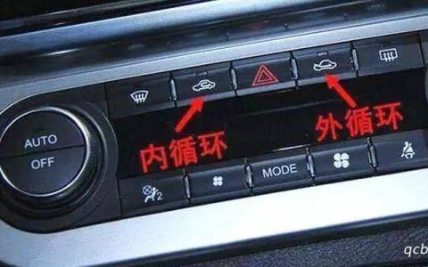 汽车空调外循环和内循环区别