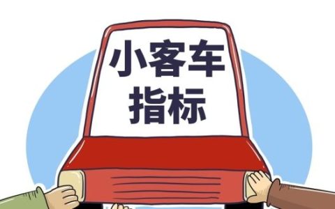 小客车指标更新是什么意思