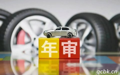 小轿车审车过期允许多长时间