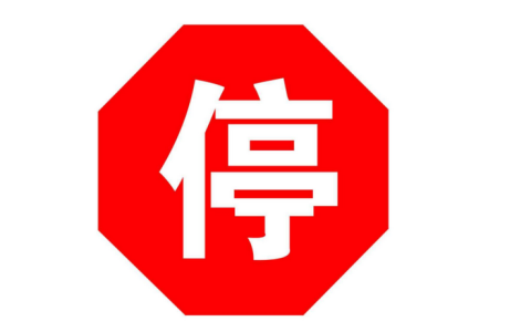 停车让行标志是什么意思