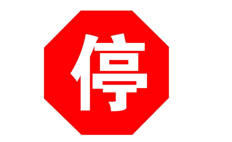 停车让行标志是什么意思