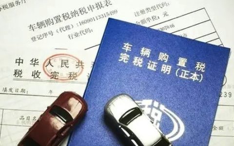 2022年汽车购置税取消了吗
