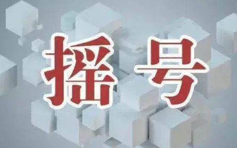 杭州摇号结果什么时候公布