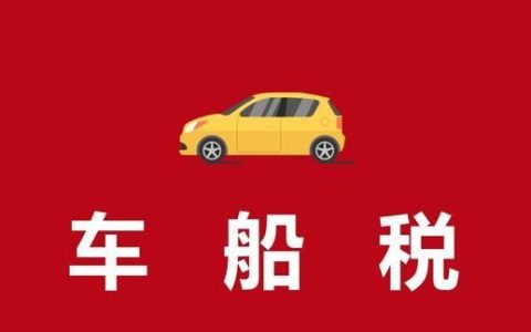 车船税每一年都要交吗