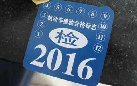 新车免检6年内怎么审车