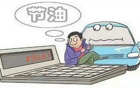 怎么开车比较省油 开车省油小技巧