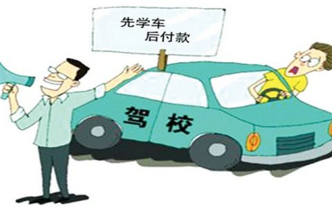 转驾校学车需要办什么手续