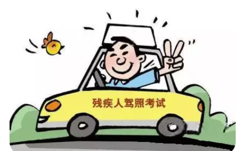 残疾人专用小型自动挡载客汽车准驾车型