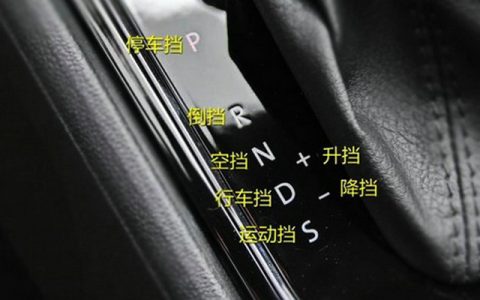 自动挡汽车档位字母代表什么