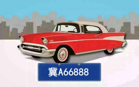 河北车牌是什么开头的