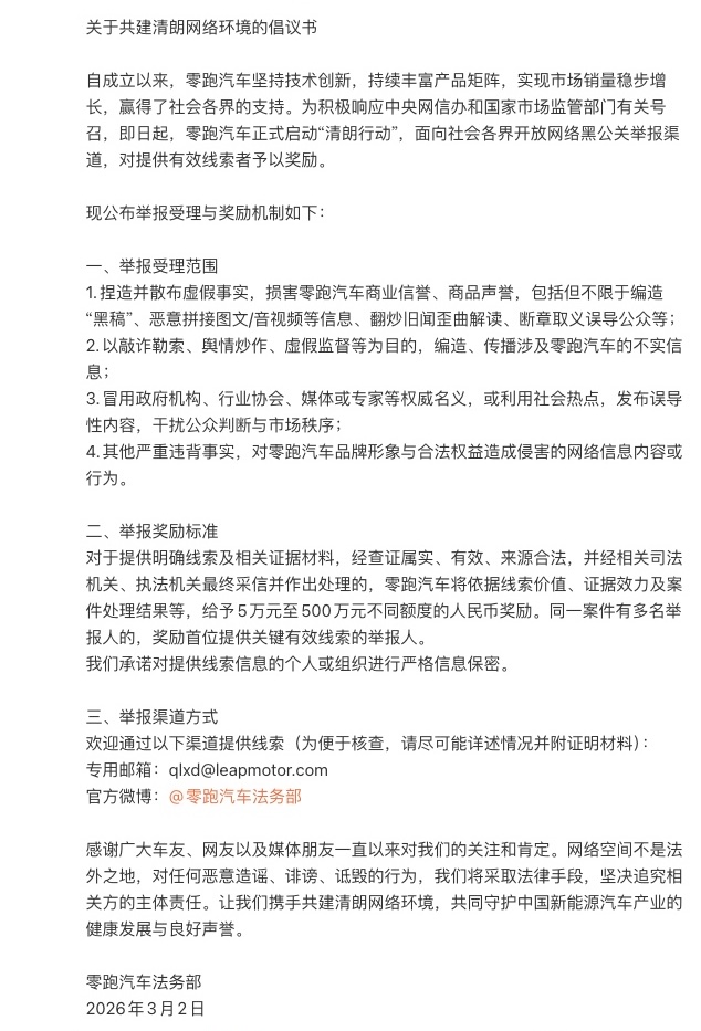 零跑汽车启动”清朗行动” 举报网络黑公关最高奖励500万元