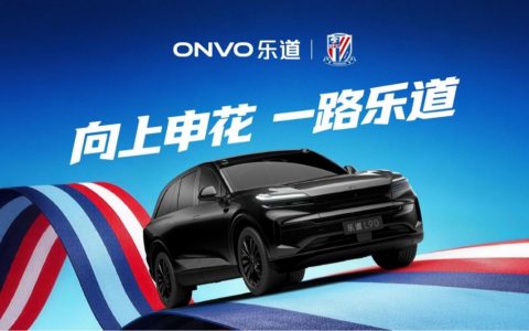 乐道L90申花特别版亮相，助阵上海申花迎战2026中超新赛季
