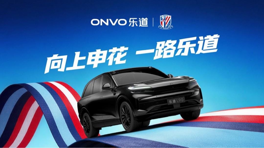 乐道L90申花特别版亮相，助阵上海申花迎战2026中超新赛季