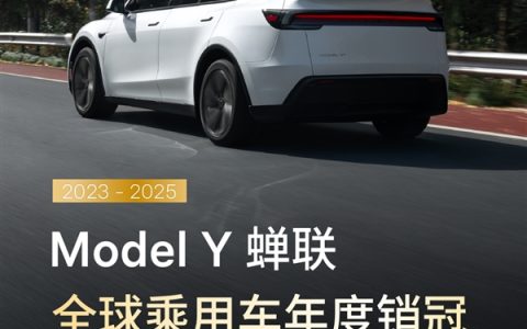 特斯拉Model Y再次封神！连续三年拿下全球乘用车销冠