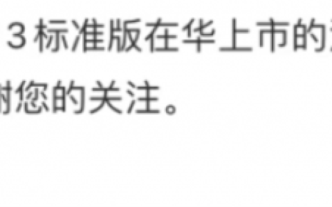 特斯拉辟谣Model 3标准版在华上市：暂无引入计划