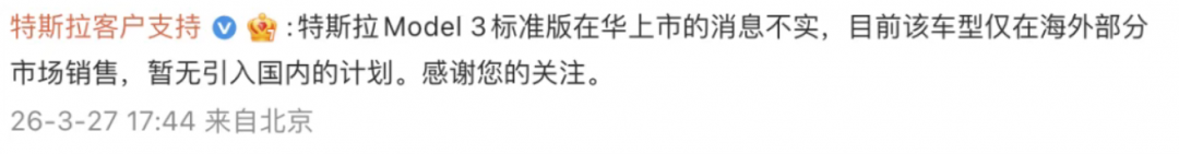 特斯拉辟谣Model 3标准版在华上市：暂无引入计划