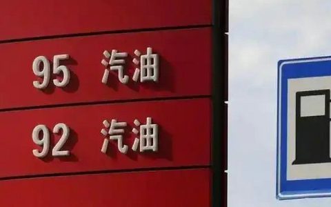 95油和92号油有什么区别