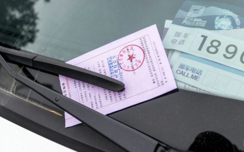 违法停车告知单是警告还是罚款