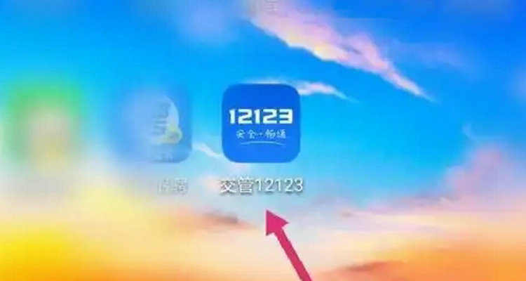 12123驾驶证到期换证办理流程是什么