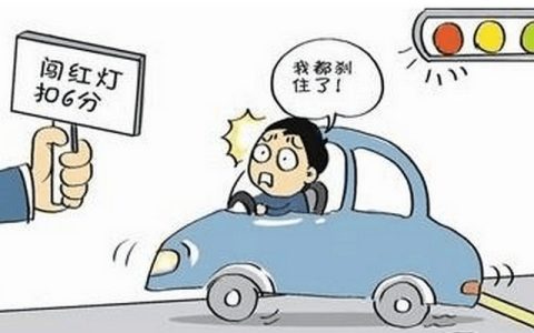 如何查自己是否闯红灯了
