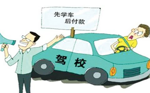 选择驾校的时候需要注意什么