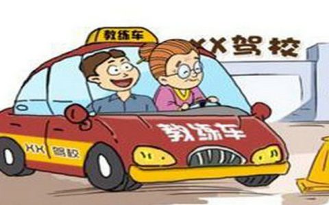 考取驾照的流程是什么