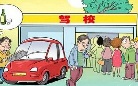 选驾校要注意哪些事项