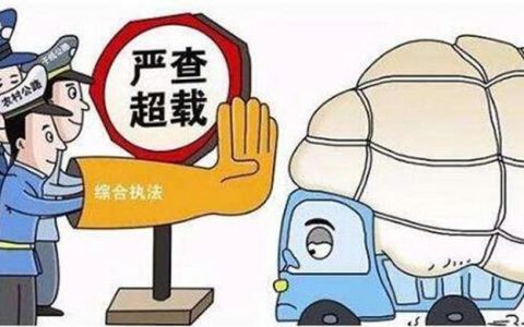 货车超载怎么处罚