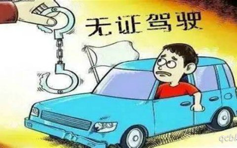 无证驾驶的定义 无证驾驶的认定标准最新