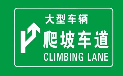 爬坡车道是什么意思