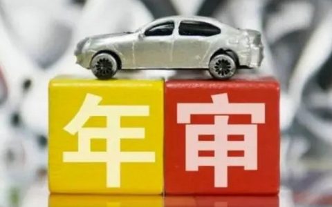 汽车十年以后一年几检