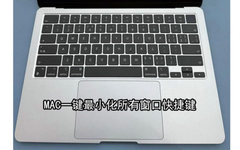 mac一键最小化所有窗口快捷键 macOS苹果系统最小化当前窗口