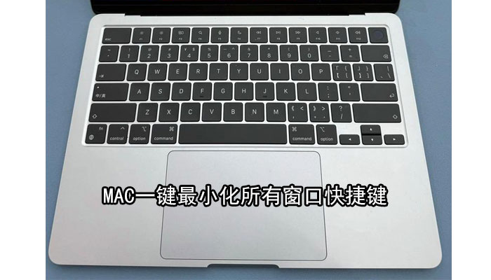 mac一键最小化所有窗口快捷键 macOS苹果系统最小化当前窗口