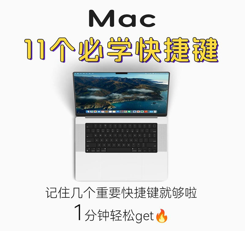 一定要知道的MAC快捷键(文本、网页与app操作)