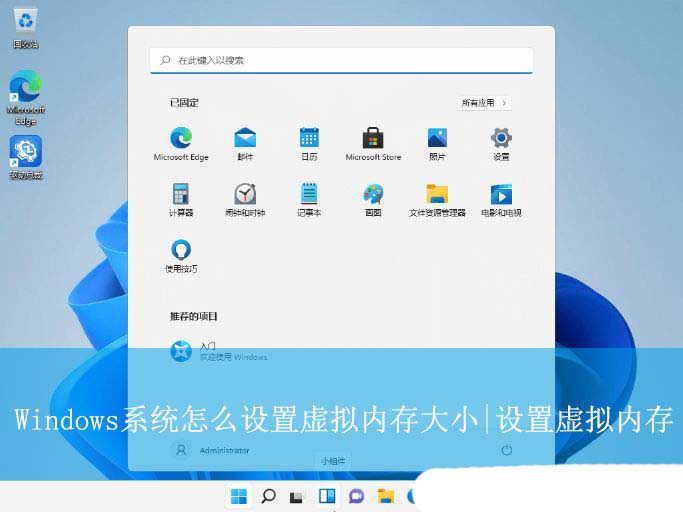 如何调整虚拟内存大小? Windows系统设置虚拟内存大小的技巧