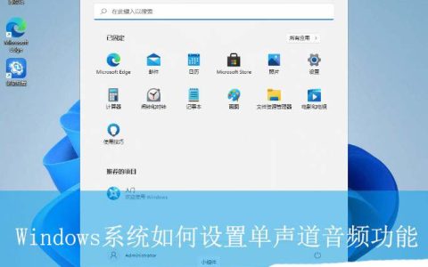 轻松开启单声道音频! Windows系统音频优化秘籍