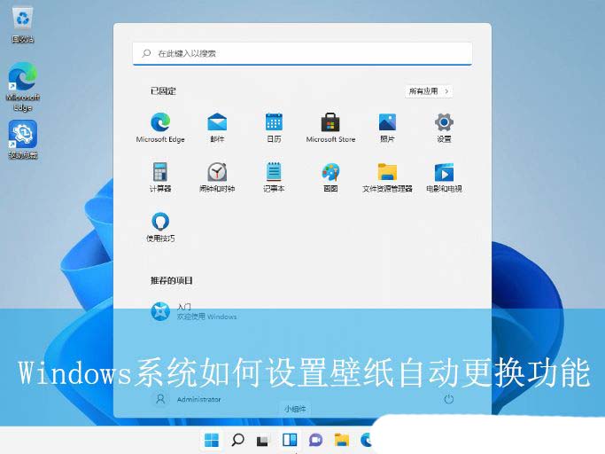电脑怎么实现壁纸自动更换功能? Windows开启壁纸切换的方法