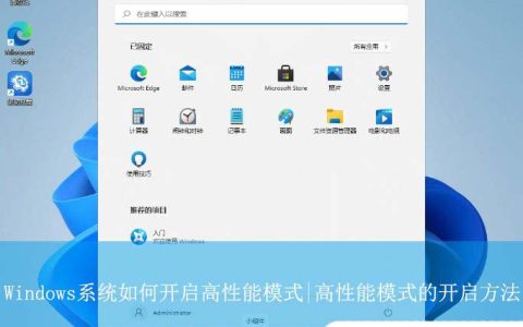 让电脑性能飙升的秘诀! Windows系统开启高性能模式的技巧