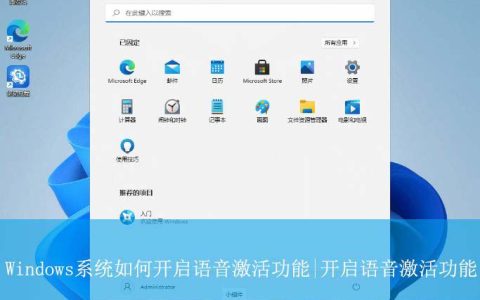 语音激活功有什么作用? Windows系统开启语音激活功能的技巧