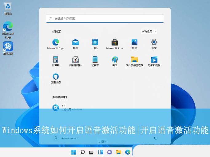 语音激活功有什么作用? Windows系统开启语音激活功能的技巧