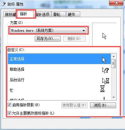 个性化你的电脑体验! Windows系统更改鼠标指针样式全攻略