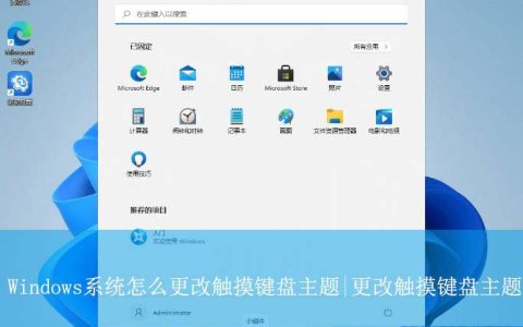Windows系统如何自定义触摸键盘主题? 触摸键盘主设置技巧