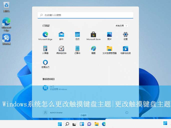 Windows系统如何自定义触摸键盘主题? 触摸键盘主设置技巧