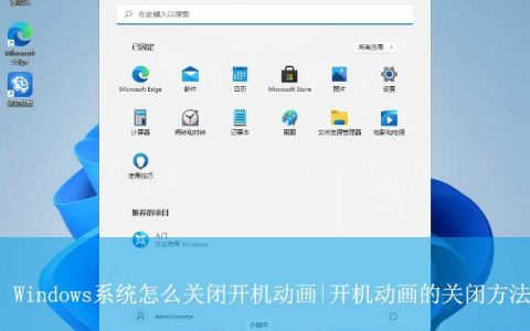 电脑如何关闭开机动画? Windows系统开机动画的关闭方法
