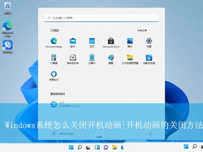 电脑如何关闭开机动画? Windows系统开机动画的关闭方法